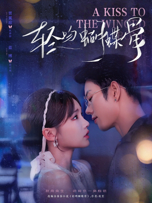 轻吻蝴蝶骨（70集）精彩短剧抢先看