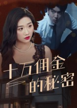 十万佣金的秘密（30集）免费看短剧