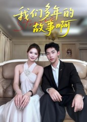 我们多年的故事啊（16集）网上可以看吗