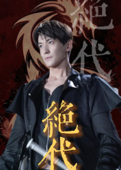 绝代（83集）精彩短剧天天看