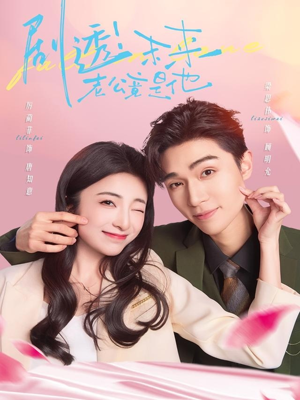 剧透未来老公竟是他（70集）全集免费观看