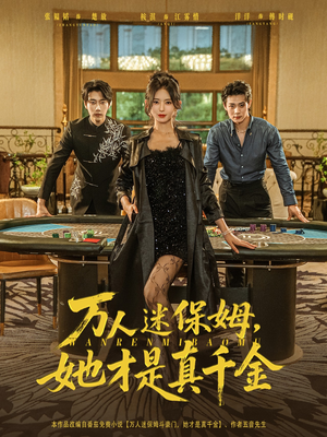 万人迷保姆她才是真千金（79集）第32集