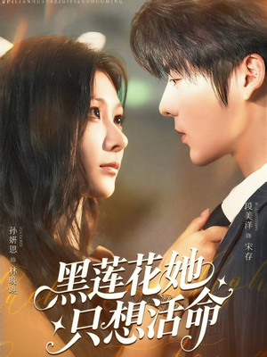 黑莲花她只想活命（60集）推荐热门短剧