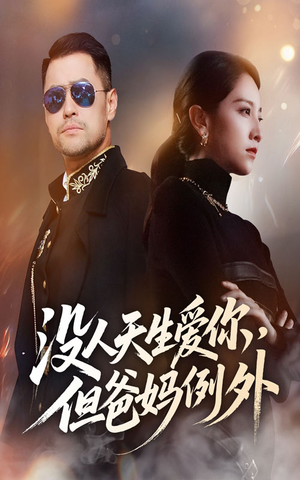 【没人天生爱你但爸妈例外】70集短剧免费在线全集赏