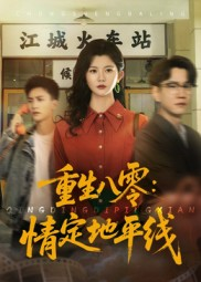 重生八零情定地平线（61集）免费短剧片段