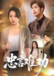 忠言难劝（41集）追短剧太上头了