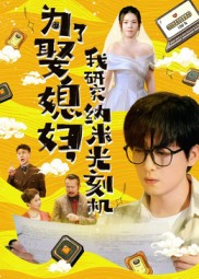 为了娶媳妇我研究纳米光刻机（66集）热门短剧追到爽