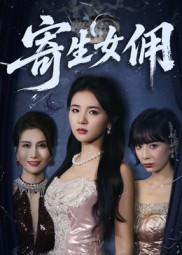 寄生女佣（55集）经典回顾免费看