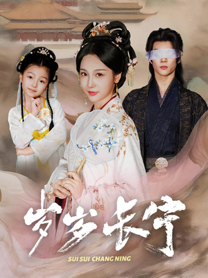 岁岁长宁＆若待玉兰重开时（61集）每日分享短剧