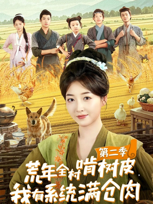 荒年全村啃树皮，我有系统满仓肉第二季（90集）男频短剧推荐