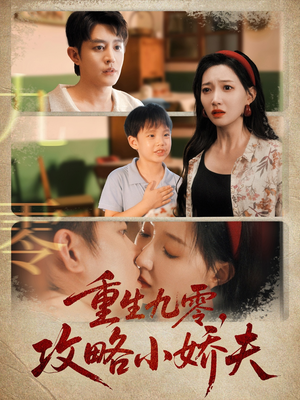 重生九零攻略小娇夫（70集）恋爱短剧分享
