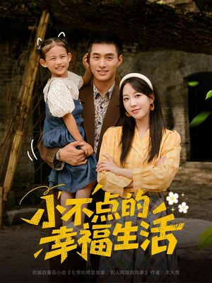 【小不点的幸福生活】80集短剧全集免费畅享观看