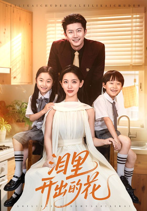 泪里开出的花（60集）火爆短剧来袭