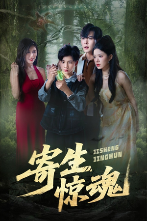 寄生惊魂（51集）短剧推荐上热门