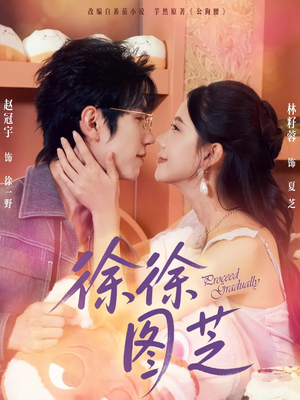 徐徐图芝（75集）熬夜追短剧