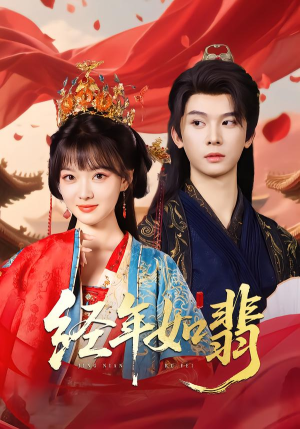 经年如翡（81集）爆款热门短剧