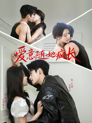 爱意随她疯长（66集）短剧全集完整