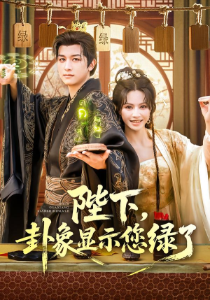 陛下卦象显示您绿了(80集) 陛下卦象显示您绿了(80集)真的太好看了