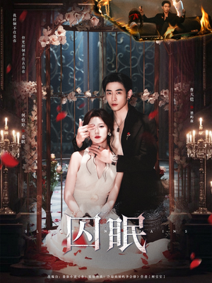 囚眠（80集）在哪个app能看