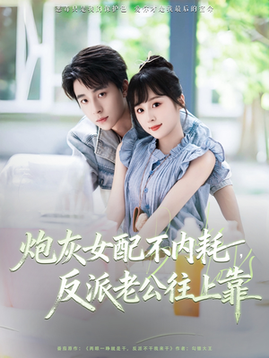 炮灰女配不内耗反派老公往上靠（71集）热门短剧抢先