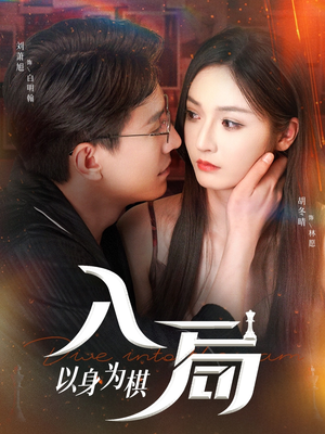 入局以身为棋（60集）红果免费短剧