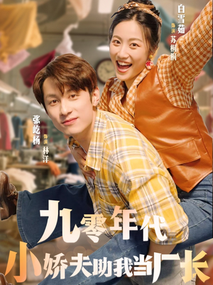 九零年代小娇夫助我当厂长（77集）短剧全集完整版