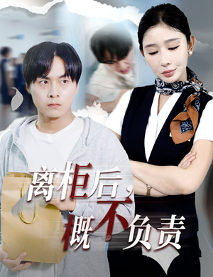 离柜后概不负责（30集）免费看短剧