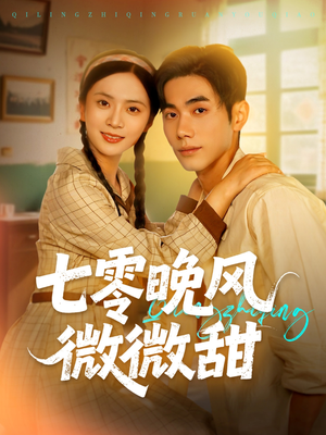 七零晚风微微甜（72集）百度网盘资源