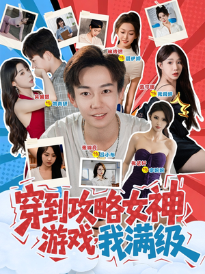 【穿到攻略女神游戏我满级】58集短剧全集在线免费览
