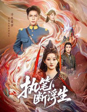 执笔断浮生（60集）正能量短剧分享