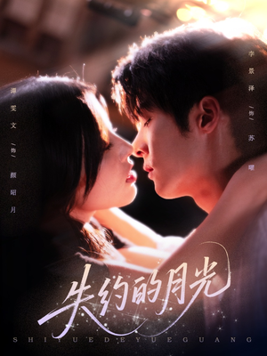 失约的月光（65集）爆款短剧抢先看