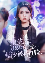 重生后男友和白月光每秒被我打脸（70集）1-102集