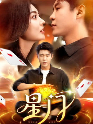 星门（98集）精彩短剧推荐