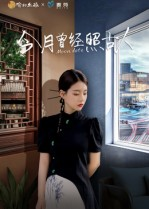 今月曾经照古人（6集）每天分享短剧