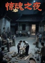 惊魂之夜（26集）短剧小说在线看