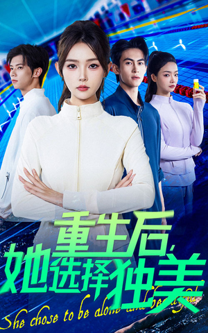 重生后她选择独美（62集）好看上头短剧