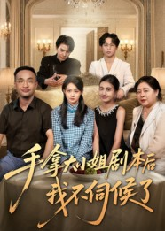 【手拿大小姐剧本后我不伺候了】52集短剧免费在线全集不卡看