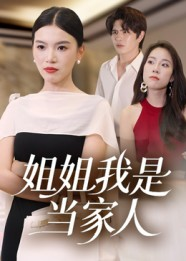 姐姐我是当家人（32集）热门短剧大全