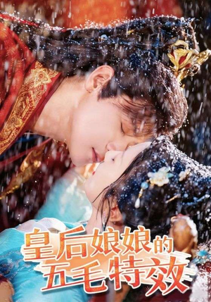 皇后娘娘的五毛特效（51集）直接追到结尾