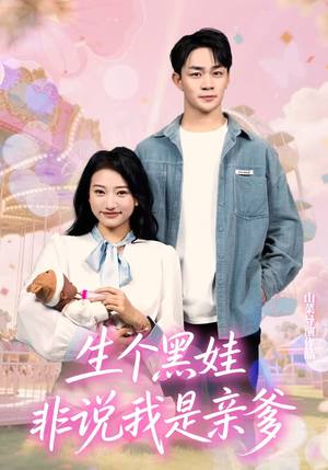 生个黑娃非说我是亲爹（33集）爱上了这部剧了