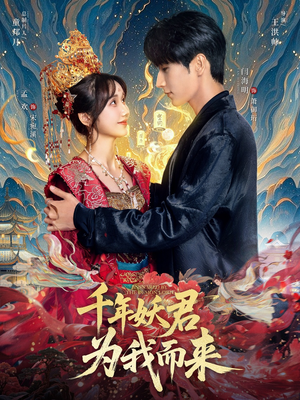 千年妖君为我而来（60集）追风的女孩短剧