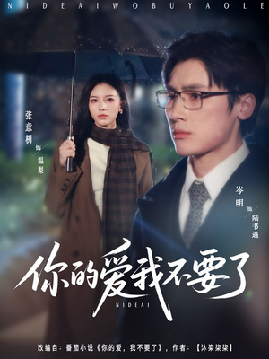 【你的爱我不要了】64集在线短剧全集畅快看