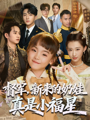 督军新来的奶娃真是小福星(63集) 督军新来的奶娃真是小福星(63集)好看短剧推荐