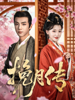 挽月传（80集）夸克网盘观看