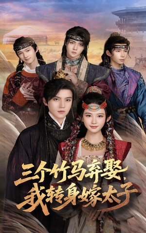 三个竹马弃娶我转身嫁太子（60集）一个短剧看全集