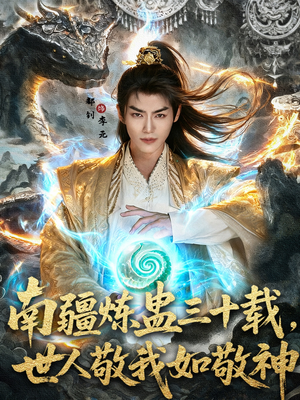 南疆炼蛊三十载世人敬我如敬神（80集）最新上映的短剧