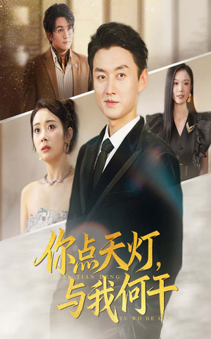 你点天灯与我何干（56集）恋爱短剧分享
