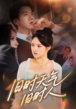 【旧时天气旧时人】60集免费短剧在线完整看