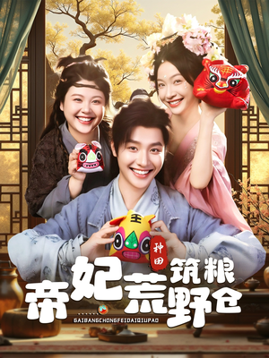 帝妃荒野筑粮仓（59集）好看短剧看不停