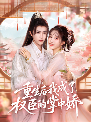 重生后我成了权臣的掌中娇（69集）在线看